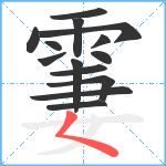 霋笔顺分解图片14