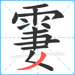 霋笔顺分解图片15