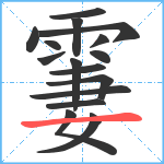 霋笔顺分解图片16