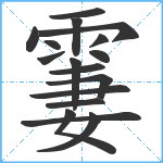 霋笔顺分解图片17