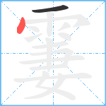 霋笔顺分解图片2