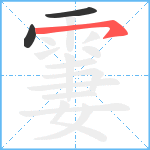 霋笔顺分解图片3