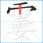 霋笔顺分解图片4