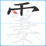 霋笔顺分解图片5