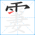 霋笔顺分解图片6