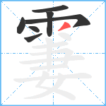 霋笔顺分解图片7