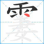 霋笔顺分解图片8