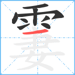 霋笔顺分解图片9