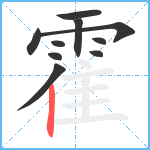 霍笔顺分解图片10