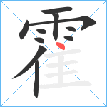 霍笔顺分解图片11