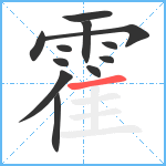 霍笔顺分解图片12