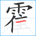 霍笔顺分解图片13