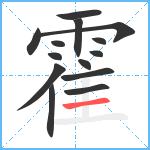 霍笔顺分解图片14