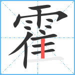 霍笔顺分解图片15