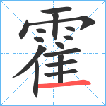 霍笔顺分解图片16