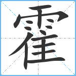 霍笔顺分解图片17