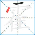 霍笔顺分解图片2