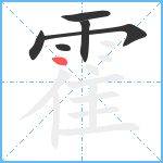 霍笔顺分解图片6