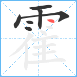 霍笔顺分解图片7