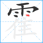 霍笔顺分解图片8