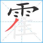 霍笔顺分解图片9