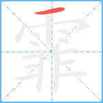 霏笔顺分解图片1