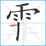 霏笔顺分解图片10