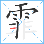 霏笔顺分解图片11