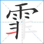 霏笔顺分解图片12