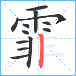 霏笔顺分解图片13