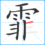 霏笔顺分解图片14