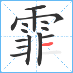 霏笔顺分解图片15