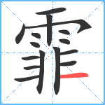 霏笔顺分解图片16