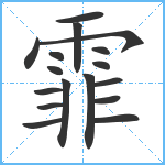 霏笔顺分解图片17