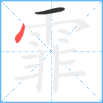 霏笔顺分解图片2