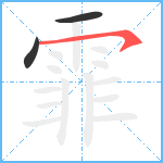 霏笔顺分解图片3