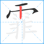 霏笔顺分解图片4