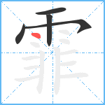 霏笔顺分解图片5