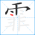 霏笔顺分解图片6