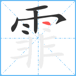 霏笔顺分解图片7