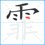 霏笔顺分解图片8