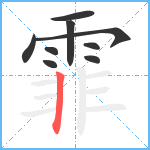 霏笔顺分解图片9