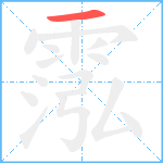 霐笔顺分解图片1