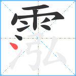 霐笔顺分解图片10