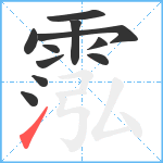 霐笔顺分解图片11