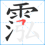 霐笔顺分解图片12