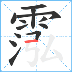 霐笔顺分解图片13