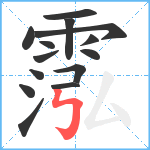 霐笔顺分解图片14