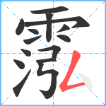 霐笔顺分解图片15