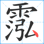 霐笔顺分解图片16